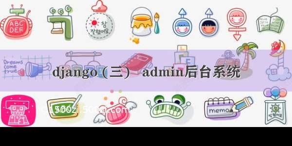 django (三)   admin后台系统