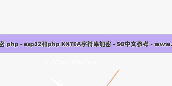 php xxtea加密 php - esp32和php XXTEA字符串加密 - SO中文参考 - www.soinside.com