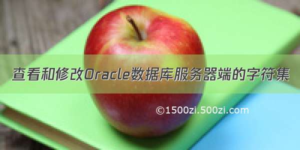 查看和修改Oracle数据库服务器端的字符集