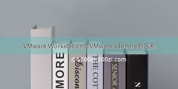 VMware Workstation与VMware vSphere的区别