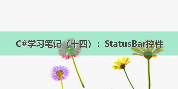 C#学习笔记（十四）：StatusBar控件