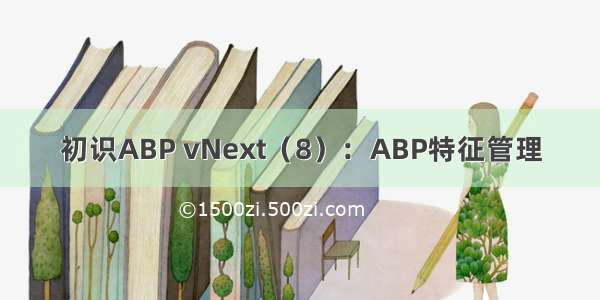 初识ABP vNext（8）：ABP特征管理