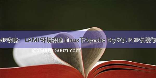 LAMP攻略： LAMP环境搭建 Linux下Apache MySQL PHP安装与配置
