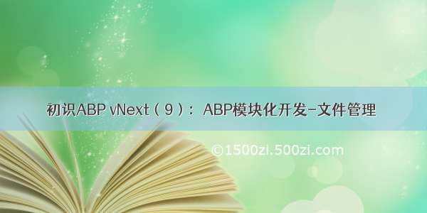 初识ABP vNext（9）：ABP模块化开发-文件管理