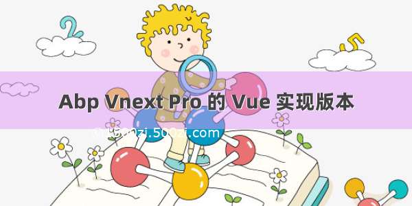 Abp Vnext Pro 的 Vue 实现版本