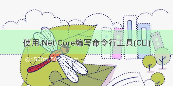使用.Net Core编写命令行工具(CLI)
