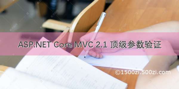 ASP.NET Core MVC 2.1 顶级参数验证