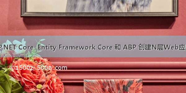 使用 ASP.NET Core  Entity Framework Core 和 ABP 创建N层Web应用 第二篇