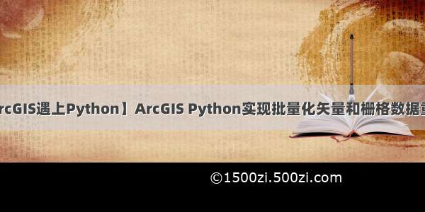 【ArcGIS遇上Python】ArcGIS Python实现批量化矢量和栅格数据重命名