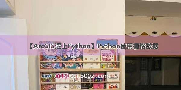 【ArcGIS遇上Python】Python使用栅格数据