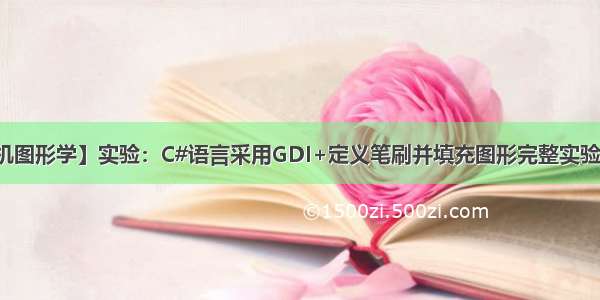 【计算机图形学】实验：C#语言采用GDI+定义笔刷并填充图形完整实验操作流程