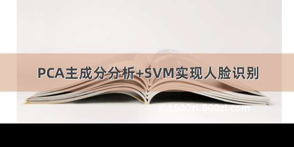 PCA主成分分析+SVM实现人脸识别