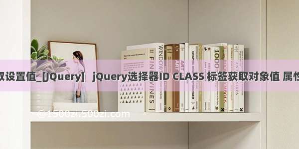 jquery 样式获取设置值_[JQuery]   jQuery选择器ID CLASS 标签获取对象值 属性 设置css样式...