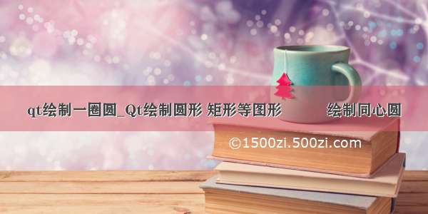 qt绘制一圈圆_Qt绘制圆形 矩形等图形   绘制同心圆