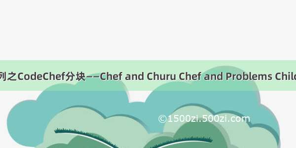一二三系列之CodeChef分块——Chef and Churu Chef and Problems Children Trips