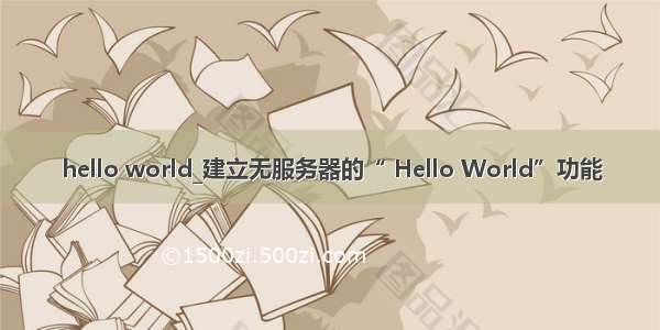 hello world_建立无服务器的“ Hello World”功能