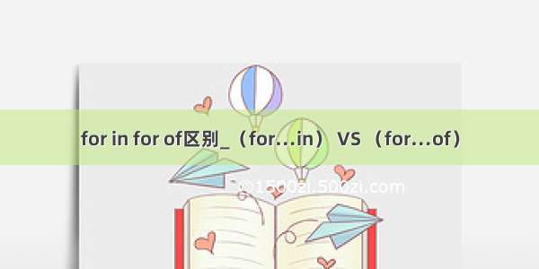 for in for of区别_（for…in） VS （for…of）
