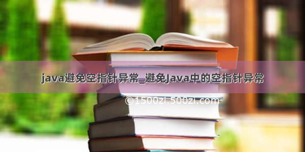 java避免空指针异常_避免Java中的空指针异常