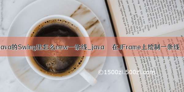 java的Swing里怎么new一条线_java  – 在JFrame上绘制一条线