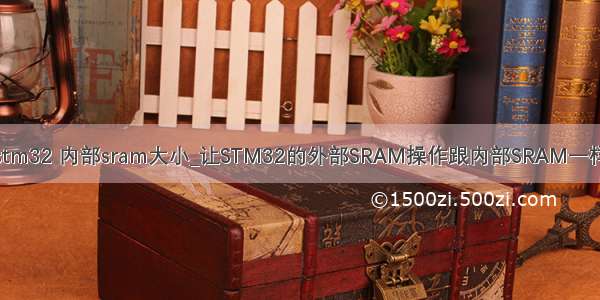 stm32 内部sram大小_让STM32的外部SRAM操作跟内部SRAM一样