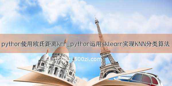 python使用欧氏距离knn_python运用sklearn实现KNN分类算法