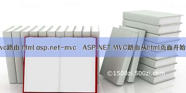 mvc路由 html asp.net-mvc – ASP.NET MVC路由从html页面开始