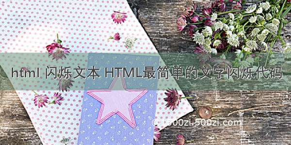 html 闪烁文本 HTML最简单的文字闪烁代码