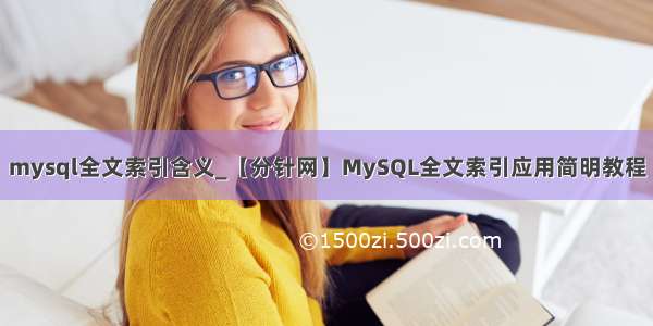 mysql全文索引含义_【分针网】MySQL全文索引应用简明教程