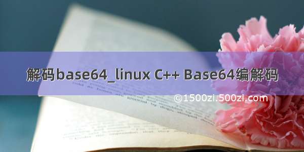 解码base64_linux C++ Base64编解码