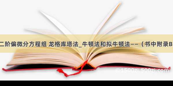 二阶偏微分方程组 龙格库塔法_牛顿法和拟牛顿法——（书中附录B）