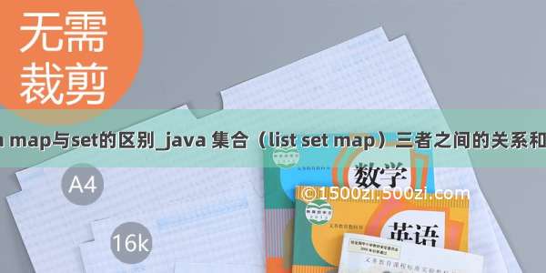 java map与set的区别_java 集合（list set map）三者之间的关系和区别