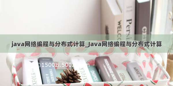 java网络编程与分布式计算_Java网络编程与分布式计算