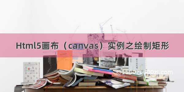 Html5画布（canvas）实例之绘制矩形