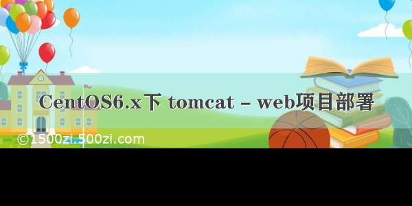 CentOS6.x下 tomcat - web项目部署