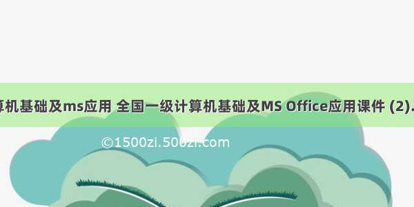 计算机基础及ms应用 全国一级计算机基础及MS Office应用课件 (2).pdf