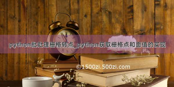 python批处理栅格转点_python获取栅格点和面值的实现