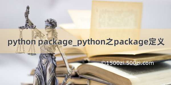 python package_python之package定义