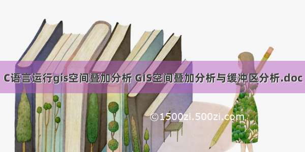 C语言运行gis空间叠加分析 GIS空间叠加分析与缓冲区分析.doc