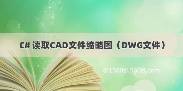 C# 读取CAD文件缩略图（DWG文件）