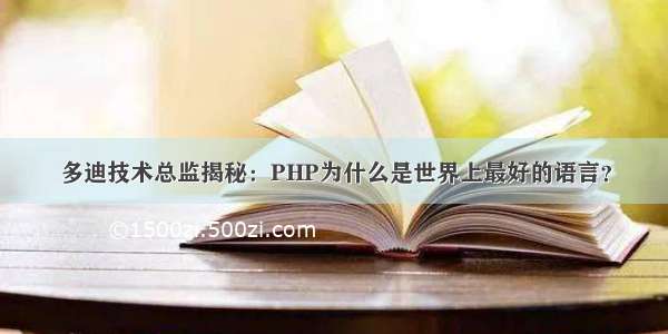 多迪技术总监揭秘：PHP为什么是世界上最好的语言？