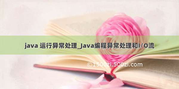 java 运行异常处理_Java编程异常处理和I/O流