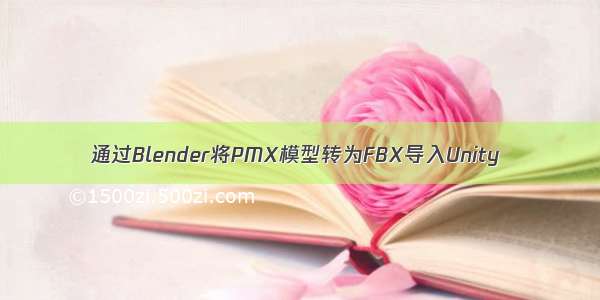 通过Blender将PMX模型转为FBX导入Unity