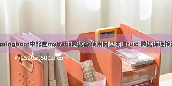 springboot中配置mybatis数据源 使用阿里的 Druid 数据库连接池