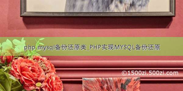 php mysql备份还原类_PHP实现MYSQL备份还原