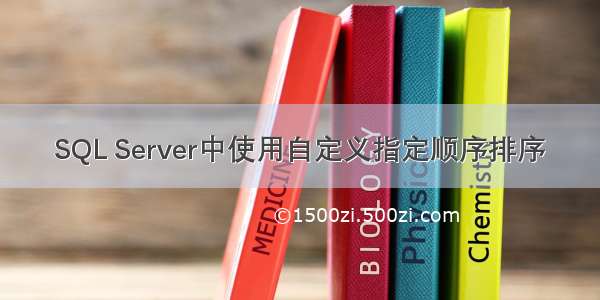 SQL Server中使用自定义指定顺序排序