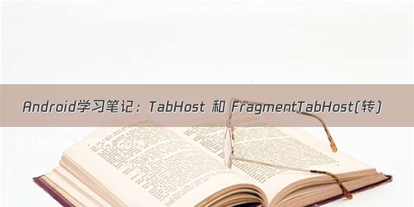 Android学习笔记：TabHost 和 FragmentTabHost(转)