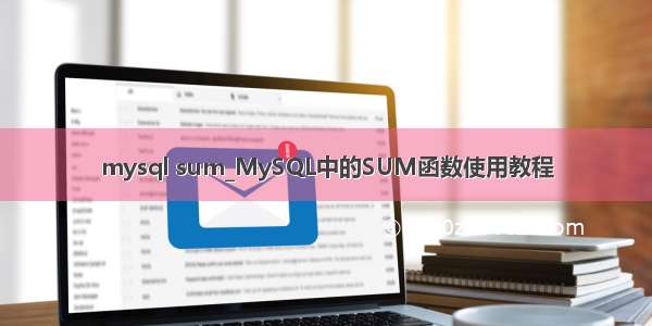 mysql sum_MySQL中的SUM函数使用教程