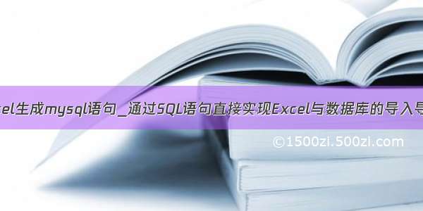 excel生成mysql语句_通过SQL语句直接实现Excel与数据库的导入导出