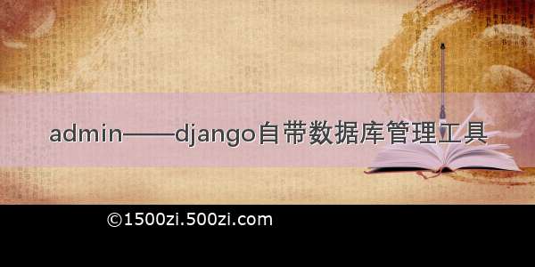 admin——django自带数据库管理工具