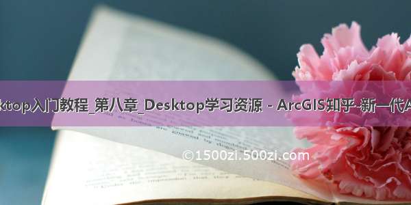ArcGIS for Desktop入门教程_第八章_Desktop学习资源 - ArcGIS知乎-新一代ArcGIS问答社区...